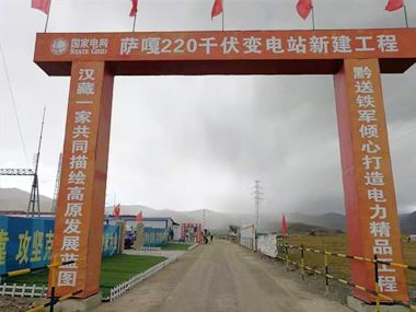 支援西藏電力發(fā)展，促進(jìn)阿里聯(lián)網(wǎng)工程順利投運(yùn)